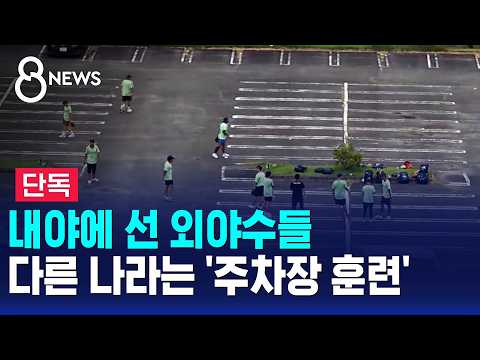 [단독] 내야에 선 외야수들..다른 나라는 '주차장 훈련' / SBS 8뉴스
