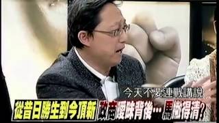新聞追追追 20150106 p7 頂新獻金震撼彈!打開潘朵拉盒子!馬未來
