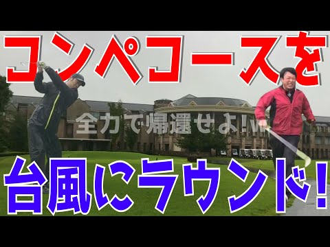 【ポンコツコンペコースを台風の日にラウンド】コース下見でまさかの台風が直撃！全力でゴルフ場から帰還せよ！ラウンド中ドライバーは暴走！アイアンはトップ,シャンク,ダフリ！