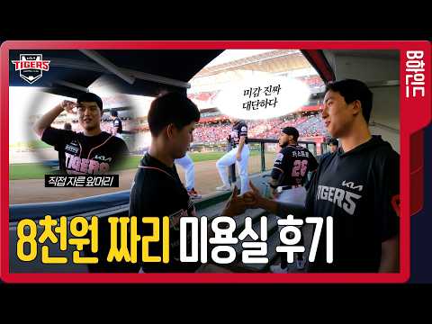 8천원에 커트한 김태형, 이태양의 전상현 사랑, 광주천에는 수달이 산다? 外 [더그아웃 비하인드]
