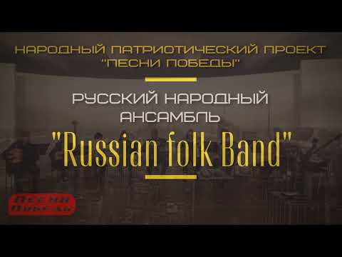 "Русская душа" — Русские народные песни, Russian folk Band, Народный Патриот Проект "Песни Победы!"