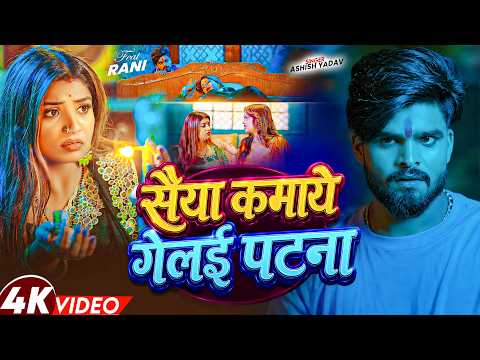 #Video - सैया कमाये गेलइ पटना - #Ashish Yadav | Ft - #RaniActress - का आ गया अलग अंदाज़ - #New Song
