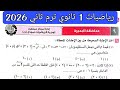 حل امتحان 9 محافظة البحيرة رياضيات الصف الاول الثانوي الترم الثاني 2026