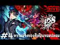 ความจริงของศิลปินจอมปลอม : Persona 5 Strikers #4