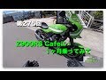Z900RS Cafeに1ヶ月乗ってみて / motovlog #275 【モトブログ】