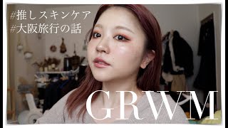 GRWM!大阪旅行の話をしながらメイクしていく