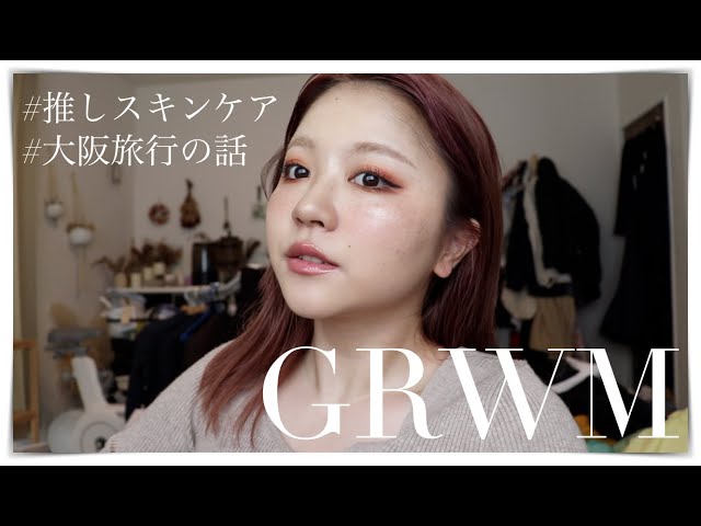 GRWM!大阪旅行の話をしながらメイクしていく！