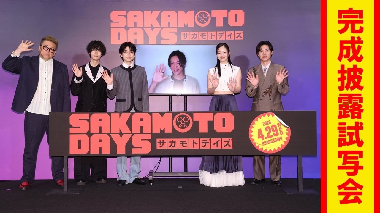 映画『SAKAMOTO DAYS』 完成披露試写会【2026.4.29(水・祝)公開】
