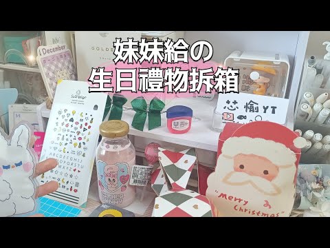 🎂妹妹給の生日禮物 | 快速開箱💜