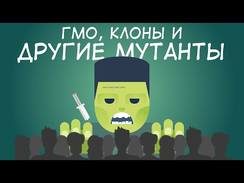 ГМО, Клоны и другие Мутанты