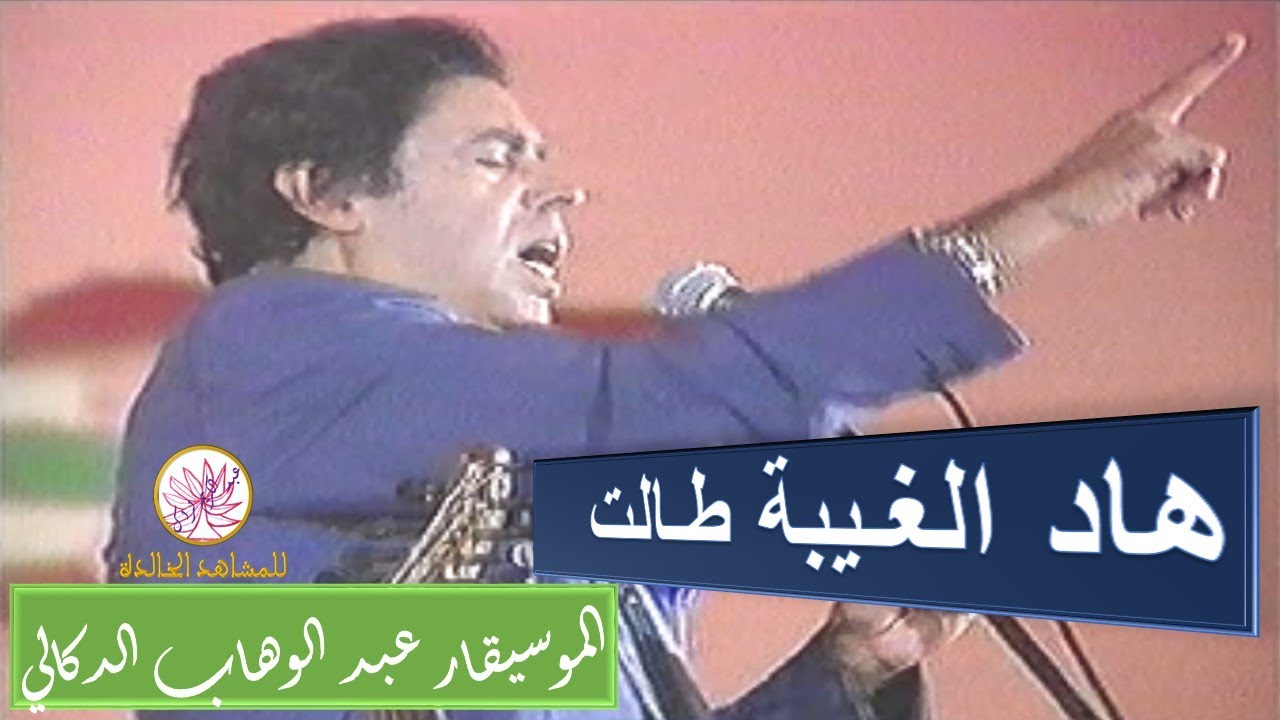 هاد الغيبة طالت الموسيقار عبد الوهاب الدكالي