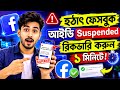 Facebook Suspended Account Recovery 2026 | how to recover suspended facebook account bangla