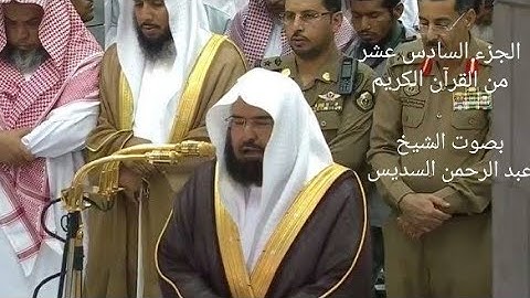 الجزء السادس عشر * ١٦ * من القرآن الكريم - بصوت الشيخ عبد الرحمن السديس - مكتوب .