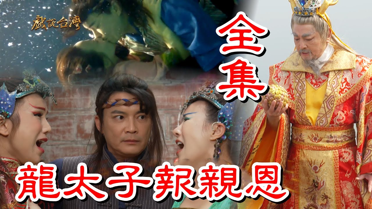 【戲說台灣】龍太子報親恩 全集