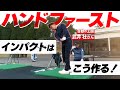 このインパクトを覚えればゴルフが簡単になります！