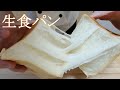 米粉湯種を使ったもちもち高級生食パンの作り方(How to make Fluffy white bread)