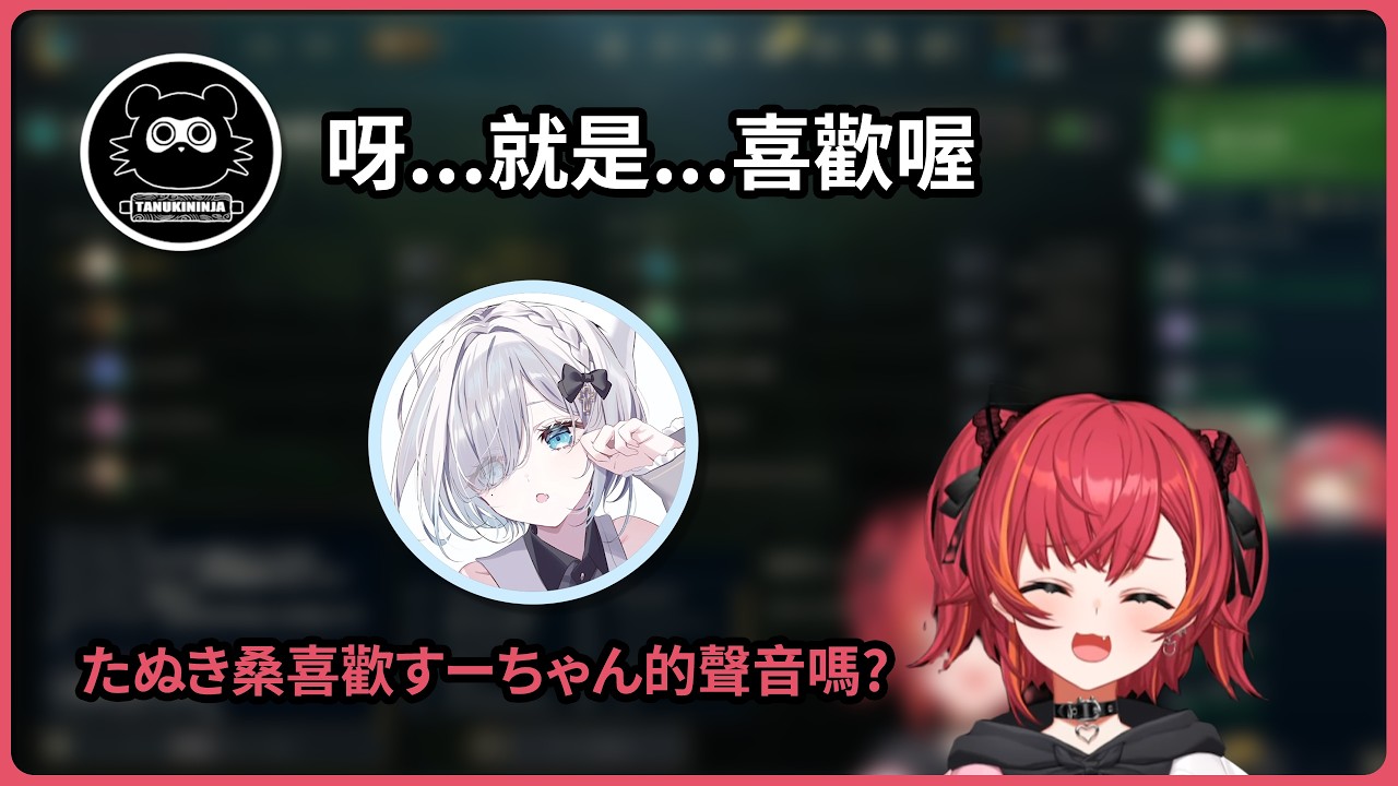 自稱不是聲控的たぬき，面對すーちゃん的聲音卻「秒速認輸」？【Vspo】【猫汰つな】【たぬき忍者】