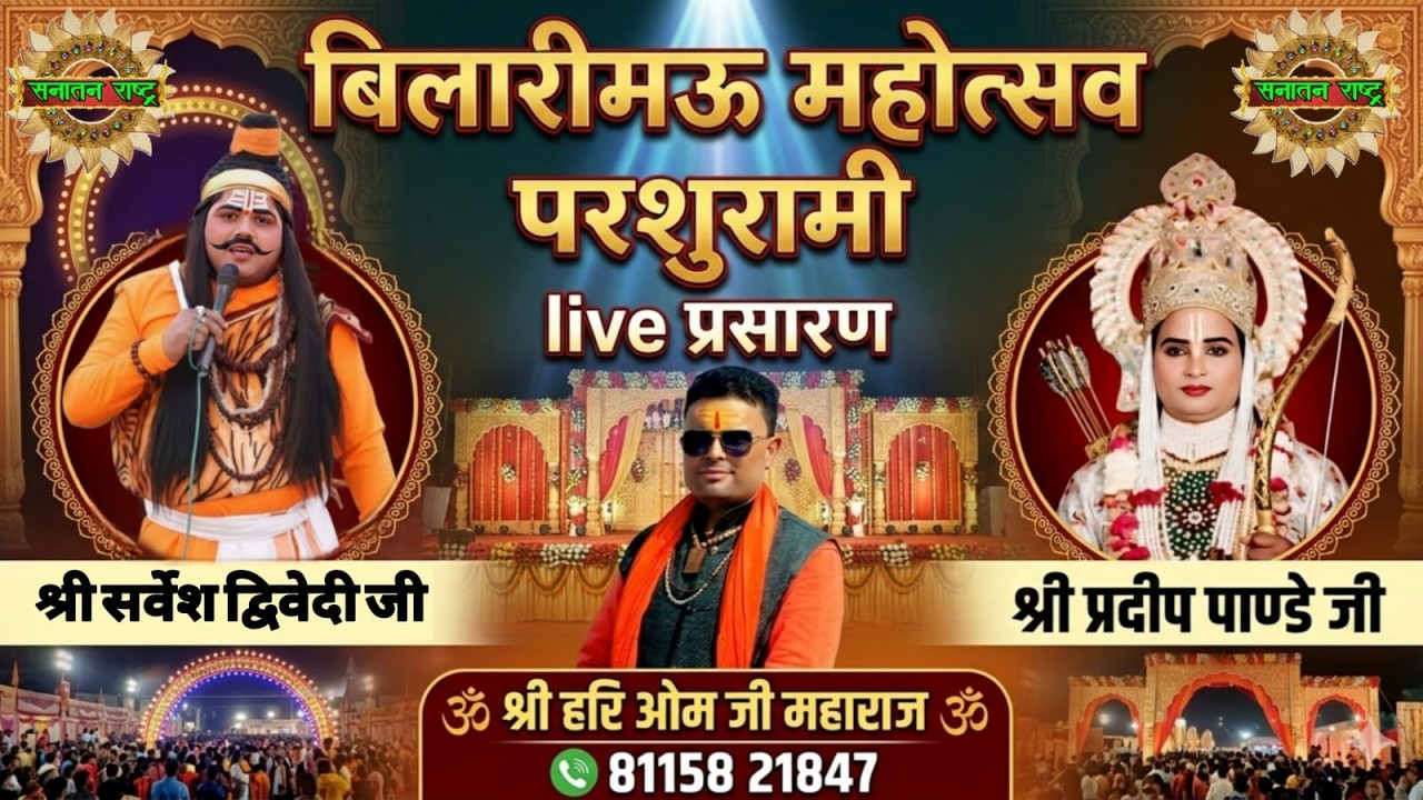 बिलारीमऊ की परशुरामी लाइव। परशुराम जी- सर्वेश द्विवेदी जी,लक्ष्मण जी-प्रदीप पांडेय जी।