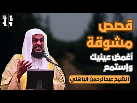 قصص مشوقة أغمض عي وإستمع الشيخ عبدالرحمن الباهلي