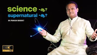 Science? Spirituality? எது உண்மை? | Benny Sir | 4K