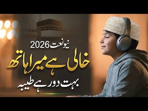 Taiba Rasool NEW NAAT 2026 / Khali Hay Mera Hath Bahat Dur Hay Taiba / NaatSharif ...