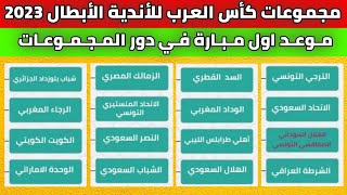 موعد بداية كأس سلمان للأندية الأبطال 2023 | الفرق المشاركة | مجموعات كأس العرب للأندية 2023