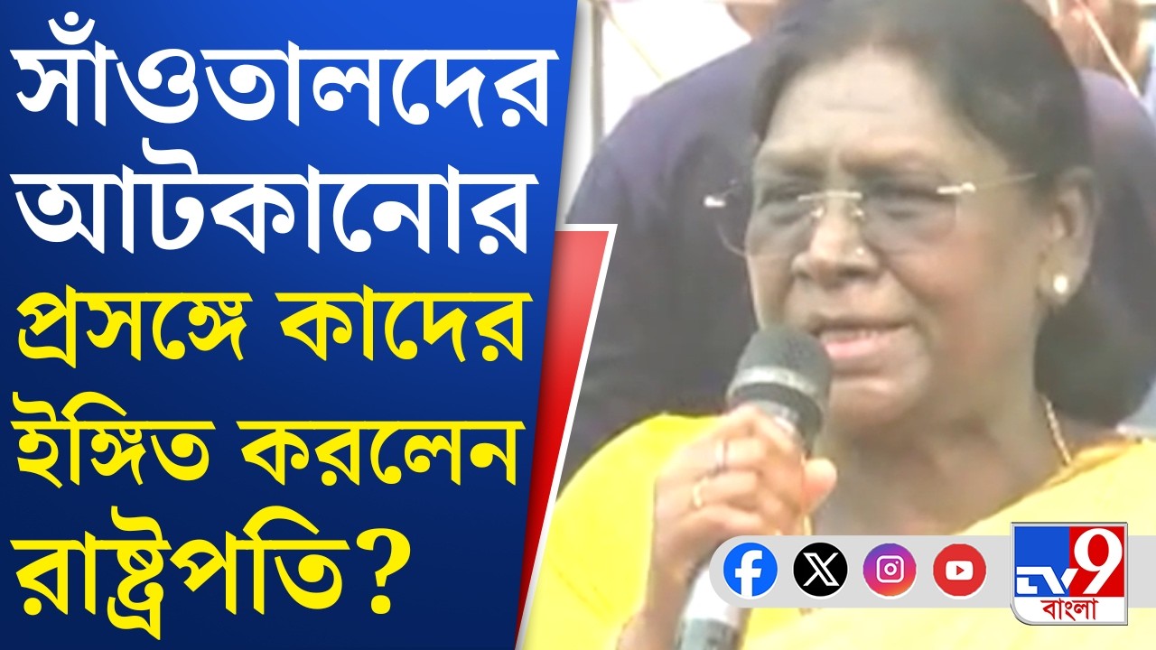 Draupadi Murmu on Santhal: কারা সাঁওতালদের অন্ধকারে রাখতে চায়? | TV9 Bangla