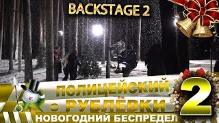 Новогодний Беспредел 2. Backstage 2.