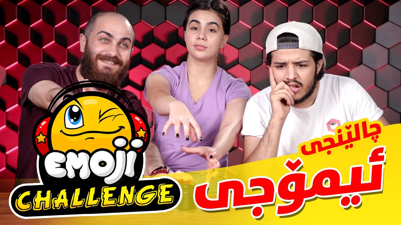 چالێنجی ئیمۆجی 2 لە شۆبۆکس (Emoji Challenge 2 With ShowBox Staff)