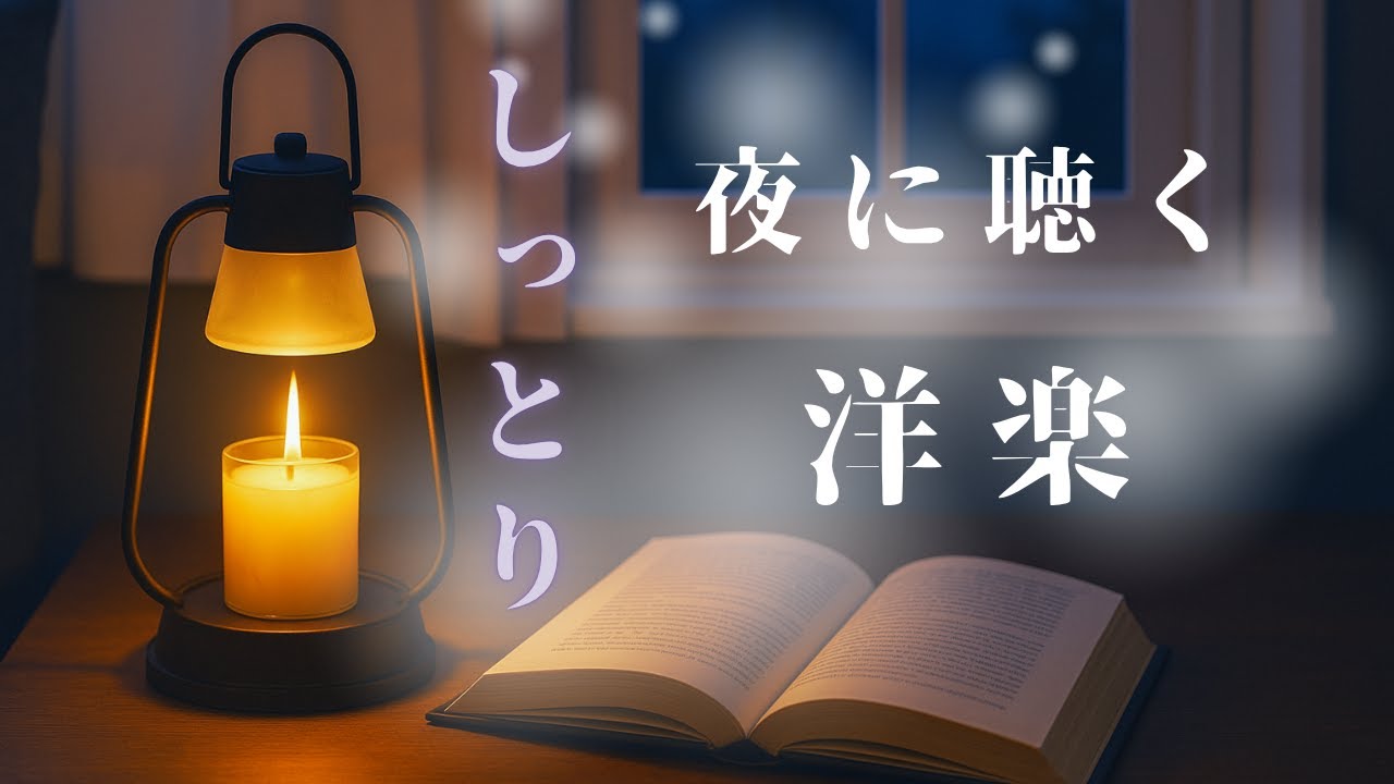 休日の夜に聞きたい心落ち着く洋楽BGM（しっとり夜）