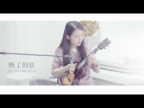 【Ukulele彈唱\翻唱】周杰倫《斷了的弦》烏克麗麗彈唱cover | 喵了個藝