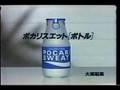 ポカリスエットＣＭ　８０年代③