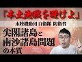 「本土決戦を避けよ！」水陸機動団、自衛隊、防衛省。尖閣諸島と南沙諸島問題の本質はこれだ！│上念司チャンネル　ニュースの虎側