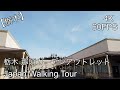 【栃木 那須】Japan Walking Tour (那須ガーデンアウトレット) Virtual Tour