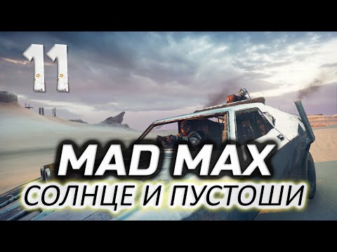 К гонке за "Вождь" готов ⛽ Mad Max [PC 2015] Часть 11