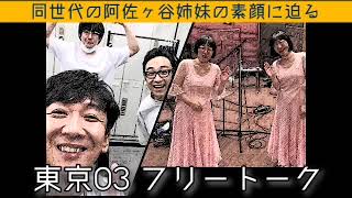 【東京03 フリートーク】同世代の阿佐ヶ谷姉妹を招いて結成から日常まで素顔に迫る