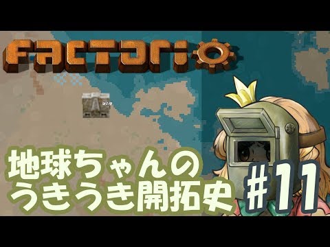 【地球ちゃんのうきうき開拓史】factorio #11