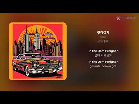 Okid - 찾아갈게 | 가사 (Lyrics)