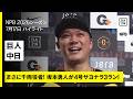 【読売ジャイアンツ×中日ドラゴンズ｜ひと振りで全てを持って行く！坂本勇人が劇的サヨナラ3ラン！｜ハイライト】2026年7月17日 プロ野球