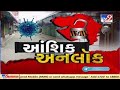 Big Breaking રાજ્યમાં આવતીકાલથી આંશિક અનલોકની શરૂઆત | Tv9GujaratiNews