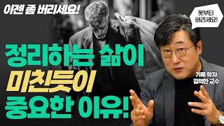 옷 못 버리는 사람, 집안이 쓰레기장인 사람 주목! 정리의 삶이 중요한 이유