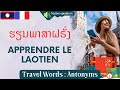 Apprendre le lao parler lao vocabulaire lao    french lao