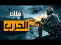 أعظم 10 افلام  الحرب  - The 10 greatest war movies