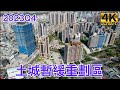 土城暫緩/金城重劃區 2023 Q4最新4K影片