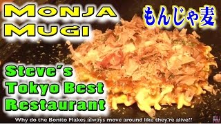 もんじゃ麦 中央区月島 スティーブ的ベストレストラン Monja Mugi Tokyo Okonomiyaki Steve's POV Best Restaurant
