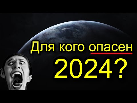 ДЛЯ КОГО ОПАСЕН 2024 ГОД? ДЛЯ КАКИХ ЗНАКОВ ЗОДИАКА ОПАСЕН 2024? 😥 ПРОГНОЗ