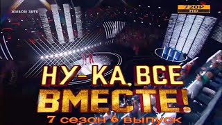 🎶 Ну-ка, все вместе! 🎶 7 сезон 6 выпуск ✨ 17.10.2025