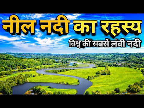 वीडियो: क्या नाइल और सीसी एक साथ मिलते हैं?