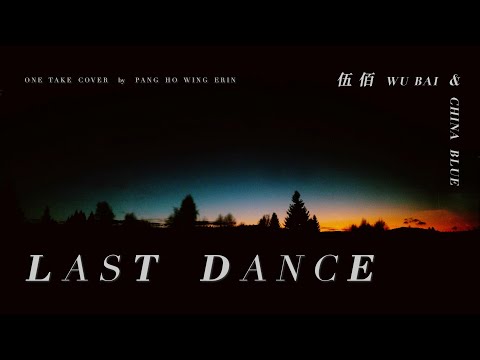 伍佰 Wu Bai & China Blue - Last Dance｜One Take Cover