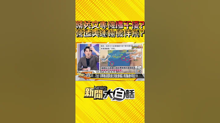 蔡英文專機遭干擾？營造美運輸機伴飛？ #Shorts - 天天要聞
